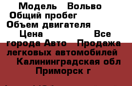  › Модель ­ Вольво › Общий пробег ­ 100 000 › Объем двигателя ­ 2 400 › Цена ­ 1 350 000 - Все города Авто » Продажа легковых автомобилей   . Калининградская обл.,Приморск г.